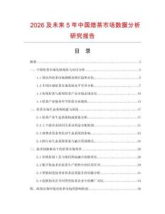 2026及未來5年中國焙茶市場數據分析研究報告