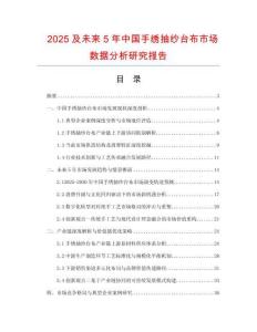 2025及未來5年中國手繡抽紗臺(tái)布市場數(shù)據(jù)分析研究報(bào)告