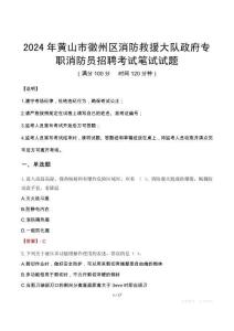 2024年黃山市徽州區(qū)消防救援大隊(duì)政府專職消防員招聘真題