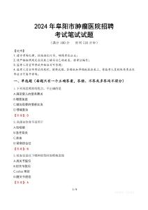 2024年阜陽市腫瘤醫(yī)院招聘真題