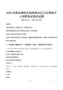 2024年西安碑林區(qū)柏樹林社區(qū)衛(wèi)生服務(wù)中心招聘真題