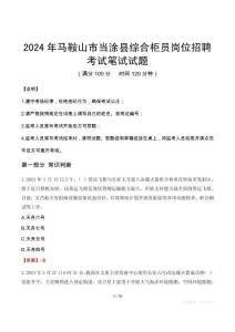 2024年馬鞍山市當(dāng)涂縣綜合柜員崗位招聘真題