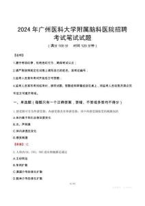 2024年廣州醫(yī)科大學(xué)附屬腦科醫(yī)院招聘真題