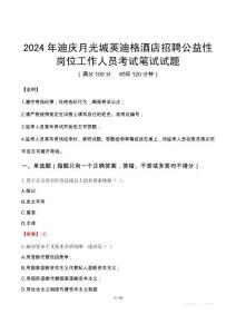2024年迪慶月光城英迪格酒店招聘公益性崗位工作人員真題