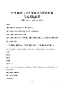 2024年重慶市九龍坡區(qū)中醫(yī)院招聘真題