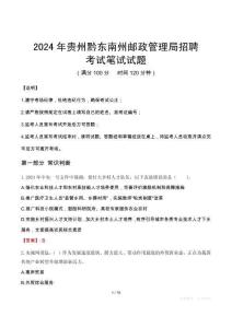 2024年貴州黔東南州郵政管理局招聘真題