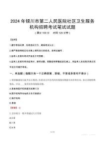 2024年銀川市第二人民醫(yī)院社區(qū)衛(wèi)生服務(wù)機(jī)構(gòu)招聘真題