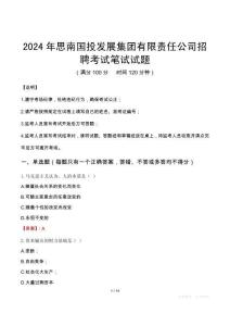 2024年思南國(guó)投發(fā)展集團(tuán)有限責(zé)任公司招聘真題