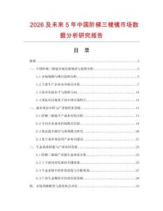 2026及未來(lái)5年中國(guó)階梯三棱鏡市場(chǎng)數(shù)據(jù)分析研究報(bào)告