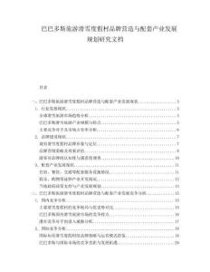 巴巴多斯旅游滑雪度假村品牌營(yíng)造與配套產(chǎn)業(yè)發(fā)展規(guī)劃研究文檔