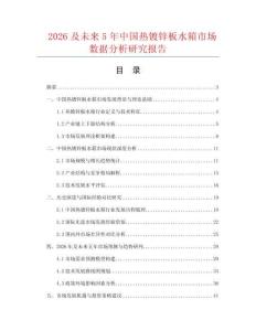 2026及未來5年中國熱鍍鋅板水箱市場數(shù)據(jù)分析研究報告