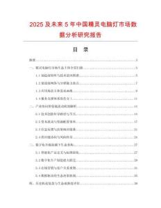 2025及未來5年中國精靈電腦燈市場數(shù)據(jù)分析研究報告