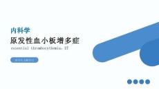 【414】原发性血小板增多症
