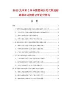 2025及未來5年中國塑料外殼式限流斷路器市場數(shù)據(jù)分析研究報告