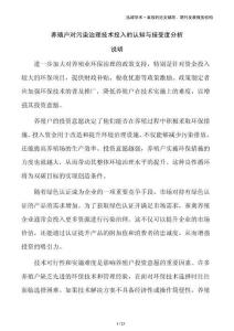 養(yǎng)殖戶對(duì)污染治理技術(shù)投入的認(rèn)知與接受度分析