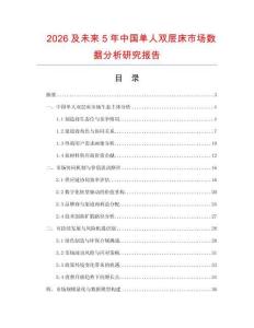 2026及未來5年中國單人雙層床市場數據分析研究報告