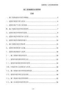 施工現(xiàn)場建筑垃圾管理