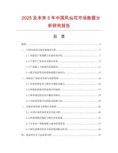 2025及未來5年中國鳳仙花市場數(shù)據(jù)分析研究報告