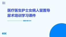 醫(yī)療醫(yī)生護士女病人留置導尿術培訓學習課件