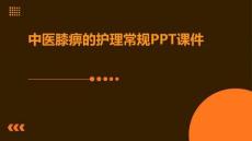 中醫(yī)膝痹的護理常規(guī)PPT課件