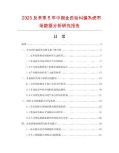 2026及未來5年中國全自動糾偏系統(tǒng)市場數(shù)據(jù)分析研究報告