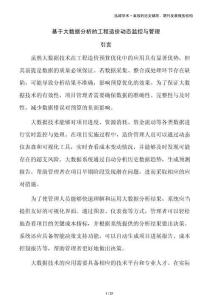 基于大數(shù)據(jù)分析的工程造價(jià)動(dòng)態(tài)監(jiān)控與管理