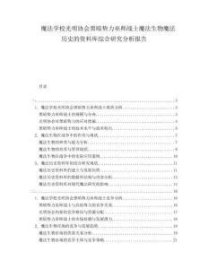 魔法學校光明協(xié)會黑暗勢力巫師戰(zhàn)士魔法生物魔法歷史的資料庫綜合研究分析報告