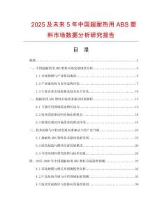 2025及未來5年中國超耐熱用ABS塑料市場數據分析研究報告