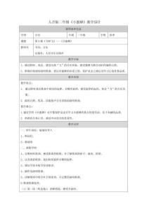 人音版二年級《小蜜蜂》教學設計