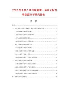 2025及未來5年中國涮烤一體電火鍋市場數(shù)據(jù)分析研究報(bào)告