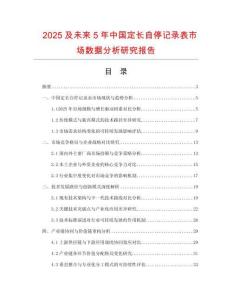 2025及未來5年中國定長自停記錄表市場數(shù)據(jù)分析研究報告