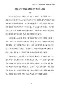 智能化審計(jì)系統(tǒng)在工程造價(jià)中的實(shí)施與優(yōu)化