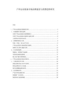 戶外運(yùn)動(dòng)裝備市場(chǎng)品牌建設(shè)與消費(fèi)趨勢(shì)研究