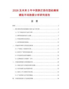2026及未來5年中國跌打損傷型祛痛保健貼市場數據分析研究報告