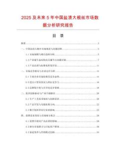 2025及未來5年中國鹽漬大根絲市場數(shù)據(jù)分析研究報告