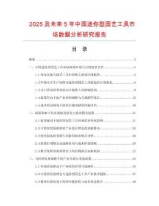 2025及未來5年中國迷你型園藝工具市場數(shù)據(jù)分析研究報告