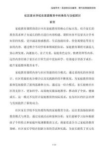 社區(qū)家長學校在家庭教育中的角色與功能探討