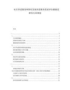 社區養老服務網絡化發展到老服務需求評估健康老齡化行業規劃