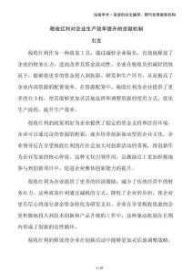 稅收紅利對(duì)企業(yè)生產(chǎn)效率提升的貢獻(xiàn)機(jī)制