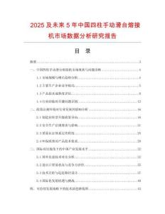 2025及未來5年中國四柱手動滑臺熔接機(jī)市場數(shù)據(jù)分析研究報(bào)告