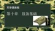 軍事課教程第十章	戰(zhàn)備基礎
