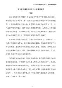 職業(yè)院校輔導(dǎo)員的專業(yè)心理素質(zhì)建設(shè)