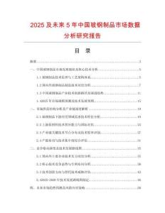 2025及未來5年中國玻鋼制品市場數(shù)據(jù)分析研究報(bào)告