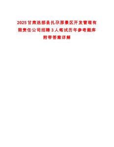 2025甘肅迭部縣扎尕那景區(qū)開發(fā)管理有限責(zé)任公司招聘3人筆試歷年參考題庫附帶答案詳解