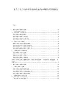 素食行業市場分析及健康飲食與市場需求預測報告