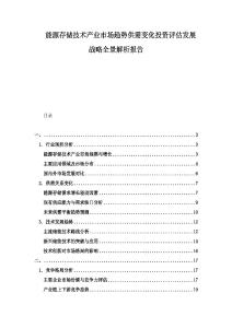 能源存儲技術產業市場趨勢供需變化投資評估發展戰略全景解析報告