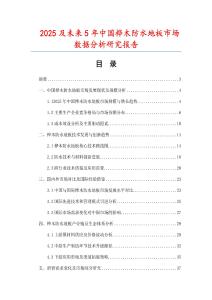 2025及未來5年中國樺木防水地板市場數據分析研究報告
