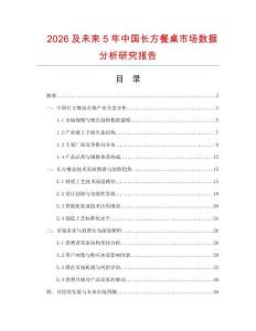 2026及未來(lái)5年中國(guó)長(zhǎng)方餐桌市場(chǎng)數(shù)據(jù)分析研究報(bào)告