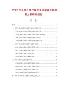 2026及未來5年中國針頭式濾器市場(chǎng)數(shù)據(jù)分析研究報(bào)告