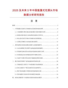 2025及未來5年中國蓮蓬式花灑頭市場數據分析研究報告
